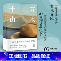 万水千山 [正版]万水千山 沈颢 著 一次非虚构写作的非凡冒险 一部写给艰难时期的人们的心灵疗愈之书 旅行笔记
