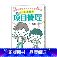 十岁开始的项目管理 [正版]十岁开始的项目管理: 掌握能够实现梦想和目标的能力 场景漫画+知识点图解+实战练习 小朋友项