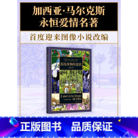 霍乱时期的爱情 图像小说 [正版] 霍乱时期的爱情 图像小说 马尔克斯的爱情百科全书 首度改编 漫画 一生一世的守候