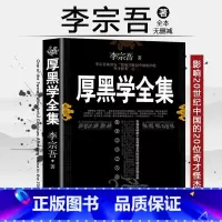 [完整版]厚黑学正版书李宗吾原著全集腹黑学为人处世创业经商做生意的书籍职场谋略商业思维成功励志书籍畅 [正版]完整版厚黑
