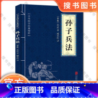 [正版]经典小蓝本 孙子兵法原著 中华国学经典精粹·诸子经典读本 译注 文白对照 原文+注释+译文 978755024