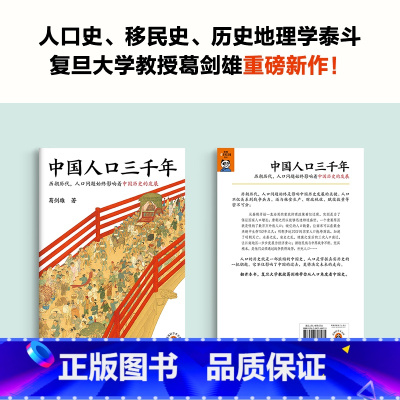 中国人口三千年 [正版]中国人口三千年 复旦大学教授葛剑雄带你从人口角度看中国史 人口历史人口问题人口红利时代老龄化社会