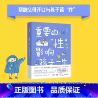 重要的“性” 影响孩子一生 [正版]重要的“性” 影响孩子一生 升级版 帮助父母开口和孩子谈“性” 正确家庭性教育 影响