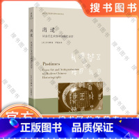 消遣:从金石艺术到中国现代史学 [正版]消遣:从金石艺术到中国现代史学 海外中国思想史研究前沿译丛书 宗小娜 浙江大