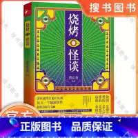 烧烤怪谈 [正版]烧烤怪谈(微博大V@鬼叔悬疑烧脑小说集) 9787559433015 蔡必贵著 脑洞 细思极恐系列