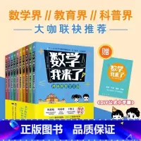 数学我来了 [正版]数学我来了套装全套10册7-10岁儿童数学启蒙紧贴小学1-6年级教学大纲塑造超强数理脑抽象逻辑思维能
