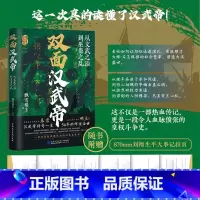 双面汉武帝:从文武之治到巫蛊之乱 [正版]全新 双面汉武帝 刘彻 历史人物传记 9787516237243 中国民