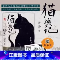 猫城记 [正版]赠藏书票 猫城记(老舍作品 精装收藏版)一座荒唐城,千万可怜人 现代中国著名文学大家反乌托邦小说
