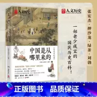 标准 [正版]中国是从哪里来的.历史文化篇 数百万粉丝大号“ 人文历史”经典呈现 文化历史类书籍