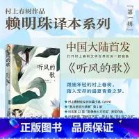 标准 [正版][赖明珠译本] 听风的歌 [日]村上春树 著 赖明珠 译 村上小说处女作 群像新人奖 孤独苦闷的青春往事