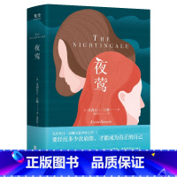 夜莺 [正版]光尘图书夜莺 克莉丝汀·汉娜 著 关于爱与战争外国文学小说书籍光尘图书
