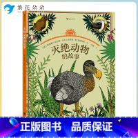 标准 [正版]浪花朵朵灭绝动物的故事 6-14岁自然教育读本 2021大鹏自然童书奖年度50强 童书 趣味复古大幅漫画x