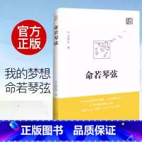 命若琴弦 [正版]2024新版命若琴弦 史铁生著 我与地坛同作者呈献细品文坛之经典聆听生命之解读文学散文随笔病隙碎笔史铁