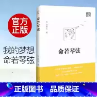 命若琴弦 [正版]2024新版命若琴弦 史铁生著 我与地坛同作者呈献细品文坛之经典聆听生命之解读文学散文随笔病隙碎笔史铁