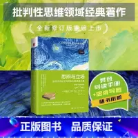 思辨与立场 生活中无处不在的批判性思维工具 [正版] 思辨与立场 生活中无处不在的批判性思维工具 第2二版·经典珍藏版