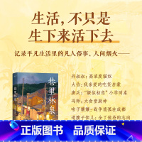 标准 [正版]巷里林泉 杨云苏故园风雨前豆瓣高分散文集 精华修订版 读完重新爱上世界 记录平凡生活里的凡人俗事、人间烟火