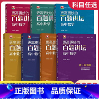 [百题讲坛]高中数学全套(共7本) 高中通用 [正版]浙大优学更高更妙的数学思想与方法15第十五版物理冲刺高中竞赛高中化