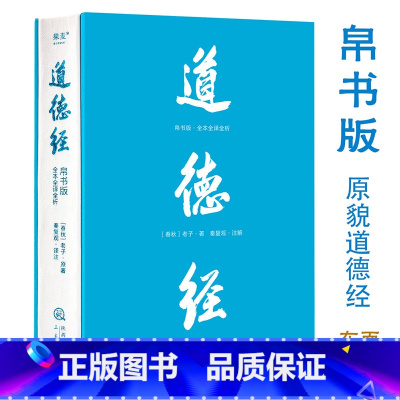 标准 [正版]道德经:帛书版:全本全译全析 老庄哲学领域的新生代学者秦复观毕20余年之功全新校注解析 轻松读懂道德经