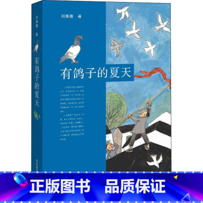 有鸽子的夏天 [正版]有鸽子的夏天 暑假读一本好书刘海栖温暖成长故事小说 7-10-12-14岁二三四五六年级小学生课外