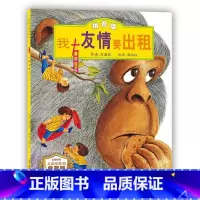 我有友情要出租 [正版]全新 我有友情要出租 一年级注音版方素珍系列儿童绘本故事书适合一二三年级3-4-5-6周岁幼儿园