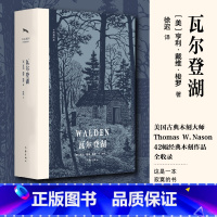 瓦尔登湖精装典藏版 [正版]认准瓦尔登湖 梭罗著名家全译本无删减外国现当代经典小说读物世界名著 初高中小学生课外阅读物世