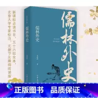 [正版]儒林外史原著九年级下必读初中生吴敬梓足本无删减 语文荐课外阅读读物世界名著书籍排行榜 作家出版