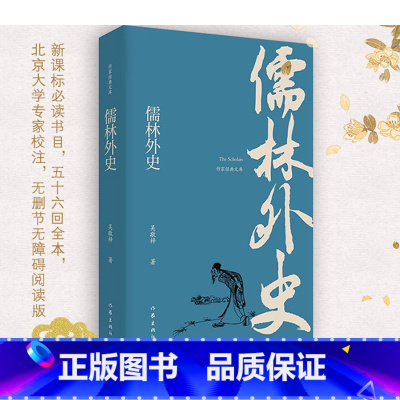 [正版]儒林外史原著九年级下必读初中生吴敬梓足本无删减 语文荐课外阅读读物世界名著书籍排行榜 作家出版