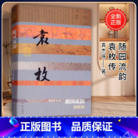 [正版]随园流韵 袁枚传(平)袁杰伟 中国历史文化名人传