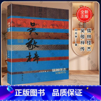 [正版]儒林怪杰:吴敬梓传(平装) 刘兆林 著 中国历史文化名人传 作家出版社