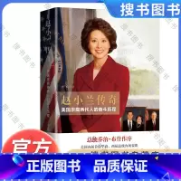 [正版]赵小兰传奇 美国华裔两代人的奋斗历程 晓晓 美国内阁首位华裔 两届总统内阁要职 美国交通部长赵小兰的美丽人生