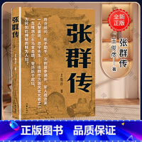[正版]张群传 王俊彦 人物传记 终身顾问 影子助手 不倒翁参谋长 军人政治家