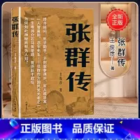 [正版]张群传 王俊彦 人物传记 终身顾问 影子助手 不倒翁参谋长 军人政治家