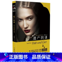 [正版]遗产阴谋 德国“犯罪小说天后”英格丽特?诺尔作品 德语作家女性犯罪心理