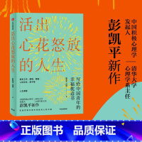 [正版] 活出心花怒放的人生 彭凯平著 幸福积极心理人际婚姻 爱情出版社 樊登 李善友 津巴多 塞利格曼阅读