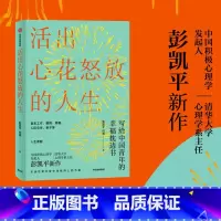 [正版] 活出心花怒放的人生 彭凯平著 幸福积极心理人际婚姻 爱情出版社 樊登 李善友 津巴多 塞利格曼阅读