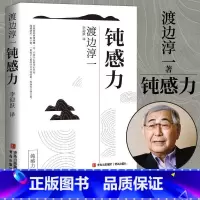 [正版]全新 钝感力 渡边淳一经典励志大作 央视新闻 奇葩说 马东 蔡康永 杨天真 王俊凯 钝感力渡边淳一 钝感力