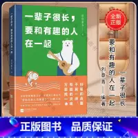 [正版]一辈子很长要和有趣的人在一起 豆瓣作者慕容素衣 正能量
