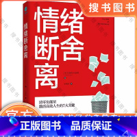 情绪断舍离 [正版]() 情绪断舍离(清零负能量,激活高效人生的7大关键) 9787505745735 (美)加勒特·克