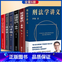 [正版]刑法学讲义+法律常识一本书+你的第一本投资学+中华人民共和国民法典+经济常识一本书+你的第一本口才书