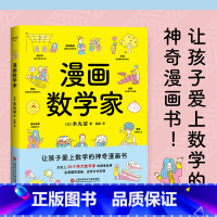 漫画数学家 [正版]漫画数学家本丸谅36个伟大数学家的探索故事数学知识点激发数学儿童绘本3-6-7-8周岁幼儿园早教书籍