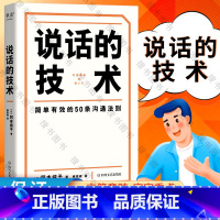[正版]说话的技术 简单有效的50条沟通法则 [日] 冈本纯子 著 自我实现励志人际沟通书籍 书籍