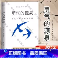 [正版]勇气的源泉 岸见一郎全解阿德勒 被讨厌的勇气作者 心理励志传递阿德勒的思考方式在人生任何阶段拥抱改变