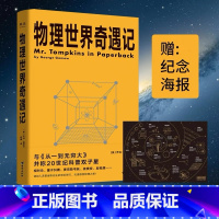 物理世界奇遇记 [正版]物理世界奇遇记 乔治·伽莫夫 20世纪科普双子星 从一到无穷大 物理学科普读物 相对论 量子力学