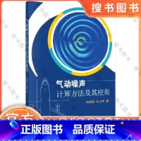 气动噪声计算方法及其应用 [正版]气动噪声计算方法及其应用 科学出版社 司海青 9787030521088 书