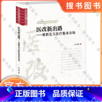 [正版]医改新出路——重新定义医疗服务市场 9787301274996 王文娟 北京大学出版社 分析医疗服务市场