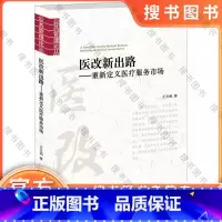 [正版]医改新出路——重新定义医疗服务市场 9787301274996 王文娟 北京大学出版社 分析医疗服务市场