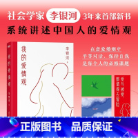 [正版]我的爱情观 社会学家李银河系统讲述中国人的爱情观 如何在恋爱和婚姻中消除焦虑、平等对话、保持自我,是每一位女性