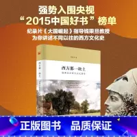 [正版]西方那一块土:钱乘旦讲西方文化通论;55 钱乘旦 北京大学出版社 9787301258910