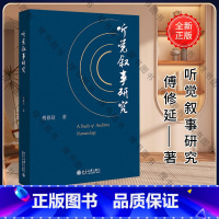 [正版]出版社直供 听觉叙事研究 傅修延 著 北京大学出版社 9787301320105