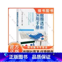 [正版]腹膜透析实用手册 临床医学 腹膜透析概述标准化操作规程腹膜透析患者居家健康随访管理感染预防控制管理案例